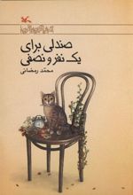 کتاب صندلی برای یک نفر و نصفی