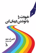 جلد کتاب خودت را با نوشتن درمان کن