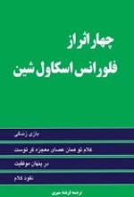 جلد کتاب چهار اثر از فلورانس اسکاول شین