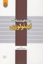کتاب رساله ای در شناخت ایدئولوژی