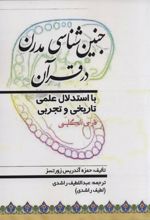 کتاب جنین شناسی مدرن در قرآن
