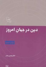 کتاب دین در جهان امروز