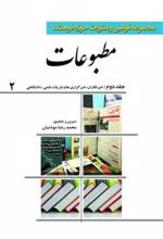 کتاب مجموعه قوانین و مقررات حوزه فرهنگ: مطبوعات