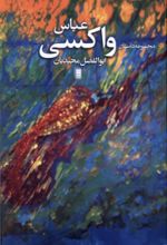 کتاب عباس واکسی