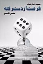 جلد کتاب فرصت از دست رفته