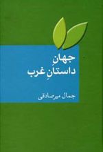 کتاب جهان داستان غرب