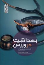 کتاب بهداشت در ورزش