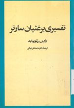 جلد کتاب تفسیری برغثبان سارتر