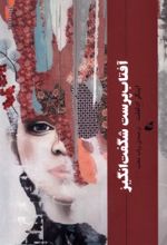 جلد کتاب آفتاب‌پرست شگفت‌انگیز