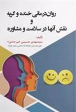 کتاب روان درمانی خنده و گریه و نقش آنها در سلامت و مشاوره