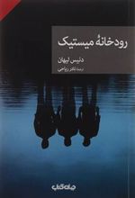 کتاب رودخانه میستیک