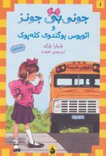 کتاب و اتوبوس بوگندوی کله پوک