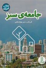 کتاب جامعه ی سبز