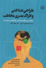 کتاب طراحی شناختی و ادراک بصری مخاطب
