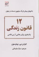 کتاب 12 قانون زندگی