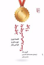 کتاب چه چیز به چه کس می رسد چرا