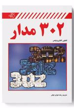 کتاب 302 مدار