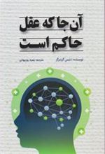 کتاب آن جا که عقل حاکم است