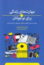 کتاب مهارت‌های زندگی برای نوجوانان