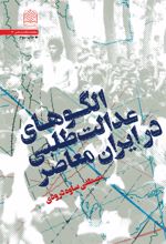 جلد کتاب الگوهای عدالت طلبی در ایران معاصر