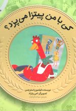 کتاب کی با من پیتزا می پزد؟