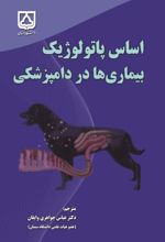 جلد کتاب اساس پاتولوژیک بیماری‌ها در دامپزشکی