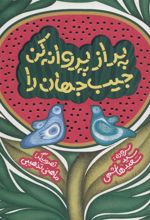 کتاب پر از پروانه کن جیب جهان را