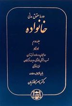 کتاب دوره حقوق مدنی خانواده 2