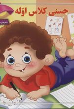 کتاب حسنی کلاس اوله