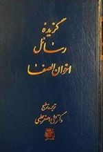 کتاب گزیده رسائل اخوان الصفا