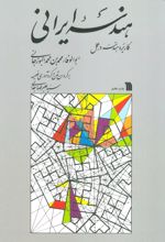 کتاب هندسه ایرانی