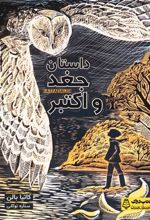 کتاب داستان جغد و اکتبر