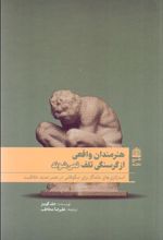 کتاب هنرمندان واقعی از گرسنگی تلف نمی شوند