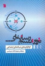 کتاب تروریسم رسانه ای