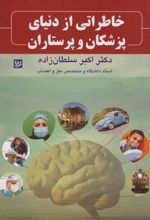 کتاب خاطراتی از دنیای پزشکان و پرستاران