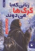 جلد کتاب زنانی که با گرگ ها می دوند