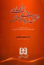 کتاب حقوق جزای اختصاصی 2