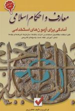 کتاب معارف و احکام اسلامی :آمادگی برای آزمون های استخدامی