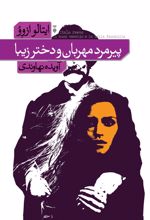 کتاب پیرمرد مهربان و دختر زیبا