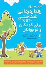کتاب جعبه ابزار رفتاردرمانی شناختی (CBT) برای کودکان و نوجوانان