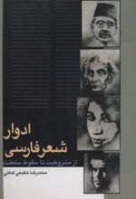 کتاب ادوار شعر فارسی