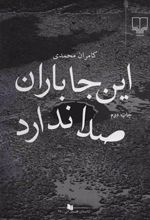 کتاب این جا باران صدا ندارد