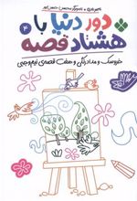 کتاب دور دنیا با هشتاد قصه (4)