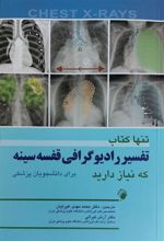 تنها کتاب تفسیر رادیوگرافی قفسه سینه که نیاز دارید