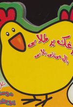 کتاب مرغک پر طلایی بال می زنی بلایی