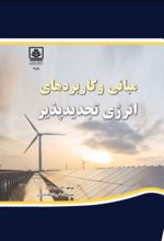 جلد کتاب مبانی و کاربردهای انرژی تجدیدپذیر