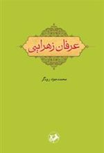 کتاب عرفان زهرایی