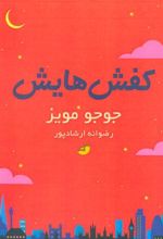کتاب کفش هایش