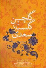 کتاب گلچین گلستان سعدی