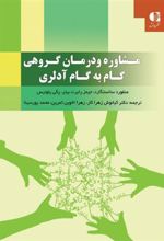 کتاب مشاوره و درمان گروهی گام به گام آدلری